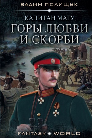 Обложка: Капитан Магу. Горы любви и скорби