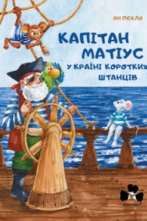 Обложка: КАПІТАН МАТІУС У КРАЇНІ КОРОТКИХ ШТАНЦІВ