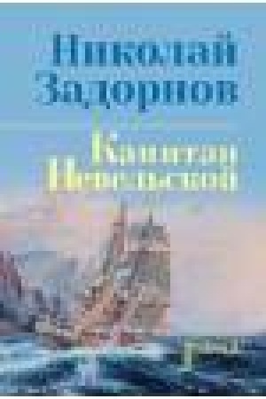 Buchcover: Kapitan Nevel′skoj