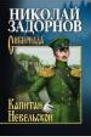 Buchcover: Kapitan Nevel′skoj