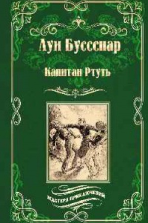 Обложка: Капитан Ртуть
