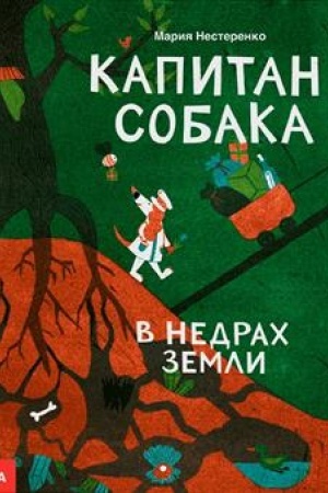 Обложка: Капитан Собака в недрах Земли