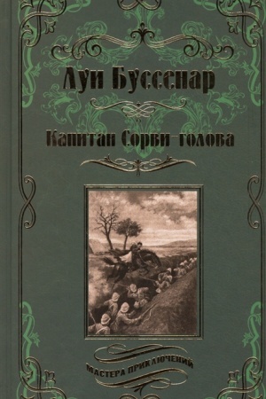 Buchcover: Kapitan Sorvi-golova ; Ledjanoj ad