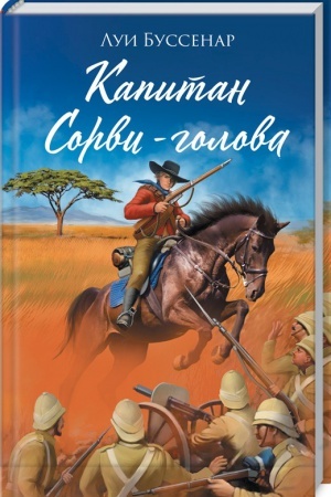 Обложка: Капитан Сорви-голова