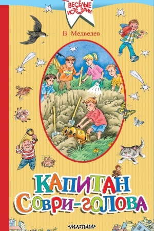 Обложка: Капитан Соври-голова