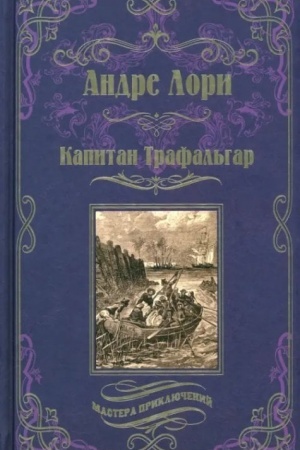 Обложка: Капитан Трафальгар (12+)