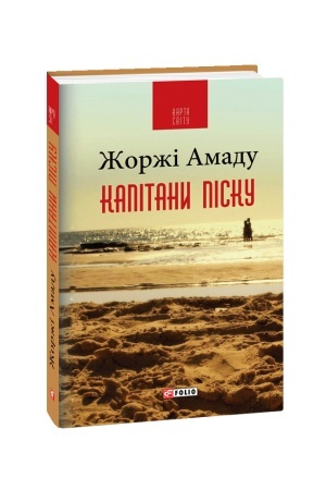 Обложка: Капітани піску