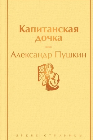 Cover: Kapitanskaya dochka ( s illyustraciyami)