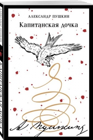 Cover: Kapitanskaya dochka (pushkinskaya kapsula)