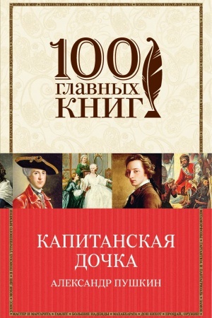 Cover: Kapitanskaya dochka
