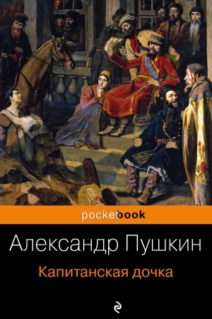 Cover: Kapitanskaya dochka