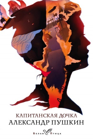 Cover: Kapitanskaya dochka