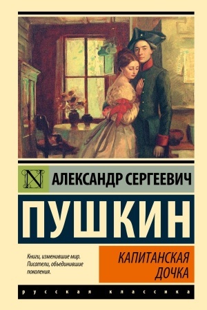 Обложка: Капитанская дочка