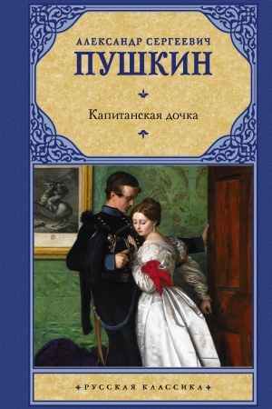 Cover: Kapitanskaya dochka
