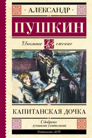 Обложка: Капитанская дочка
