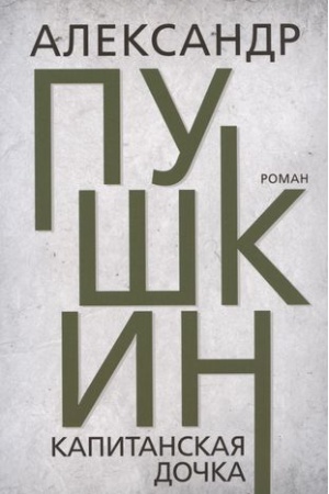 Cover: Kapitanskaya dochka