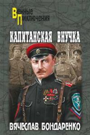 Buchcover: Kapitanskaja vnučka