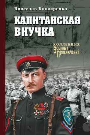 Обложка: Капитанская внучка