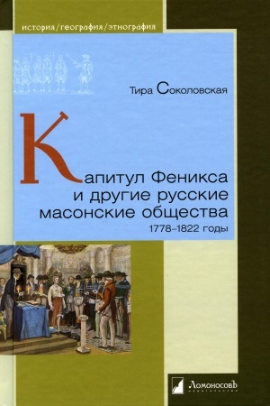 Buchcover: Kapitul Feniksa i drugie russkie masonskie občšestva. 1778-1822 gody