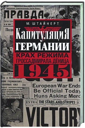 Обложка: Капитуляция Германии. Крах режима гроссадмирала Дёница. 1945
