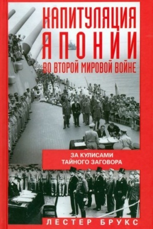 Cover: Kapitulyaciya YAponii vo Vtoroj mirovoj vojne. Za kulisami tajnogo zagovora