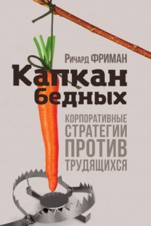 Buchcover: Kapkan bednych. Korporativnye strategii protiv trudjačšichsja