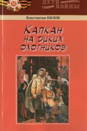 Обложка: Капкан да диких охотников. Повесть.