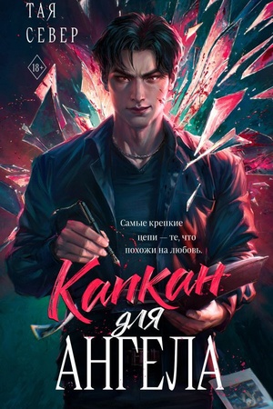 Cover: Kapkan dlya angela