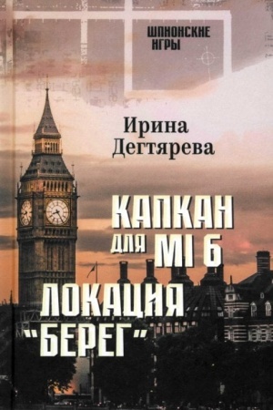Buchcover: Kapkan dlja MI 6. Lokacija Bereg (16+)