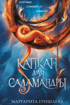 Cover: Kapkan dlya salamandry