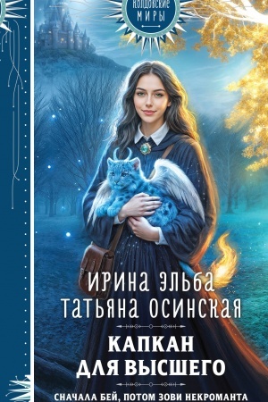 Обложка: Капкан для Высшего