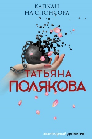 Обложка: Капкан на спонсора