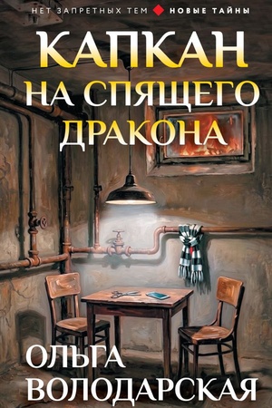 Cover: Kapkan na spyashhego drakona