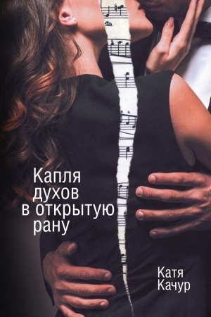 Cover: Kaplya duchov v otkrytuyu ranu