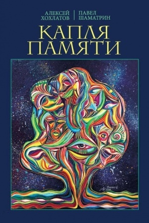 Cover: Kaplya pamyati