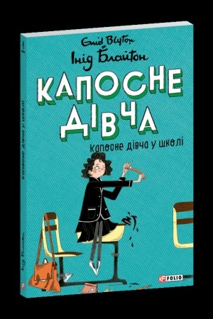 Cover: Kaposne divcha. Knyha 1. Kaposne divcha u shkoli