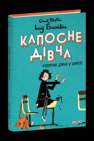 Cover: Kaposne divcha. Knyha 1. Kaposne divcha u shkoli
