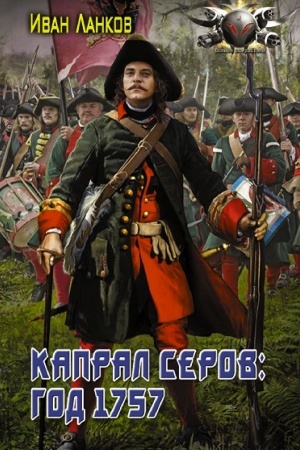 Cover: Kapral Serov: god 1757