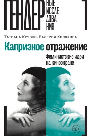 Cover: Kapriznoe otrazhenie: Feministskie idei na kinoekrane