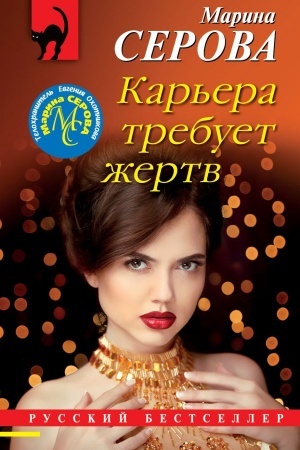 Cover: Kar′era trebuet zhertv