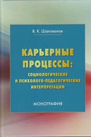 Cover: Kar′ernye processy: sociologicheskie i psichologo-pedagogicheskie interpretacii: Monografiya, 3-e izd., ster.