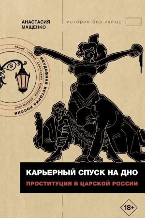 Buchcover: Kar′ernyj spusk na dno. Prostitucija v carskoj Rossii
