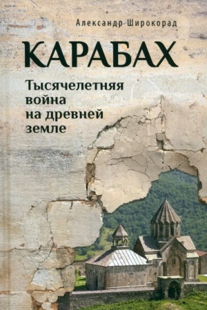 Buchcover: Karabach. Tysjačeletnjaja vojna na drevnej zemle