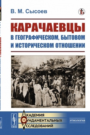 Buchcover: Karačaevcy v geografičeskom, bytovom i istoričeskom otnošenii: Ėtnografičeskoe issledovanie