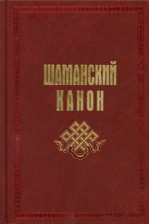 Cover: Karagaj. SHamanskij kanon