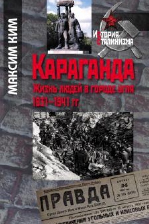 Обложка: Караганда. Жизнь людей в городе угля. 1931–1941 гг.