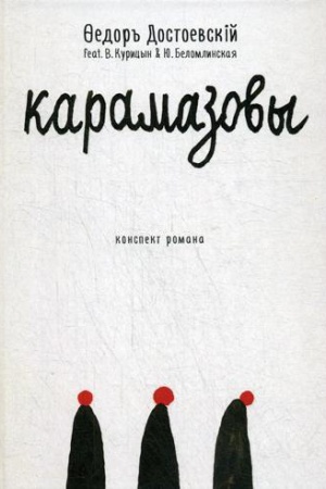 Cover: Karamazovy: roman v sokrashhenii