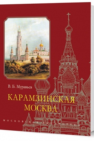 Cover: Karamzinskaya Moskva