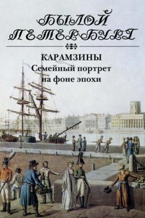 Обложка: Карамзины. Семейный портрет на фоне эпохи