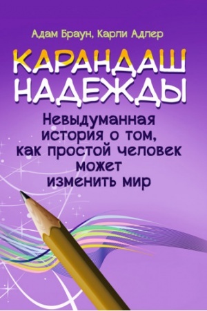 Buchcover: Karandaš nadeždы. Nevыdumannaja ystoryja o tom, kak prostoj čelovek možet yzmenyt′ myr